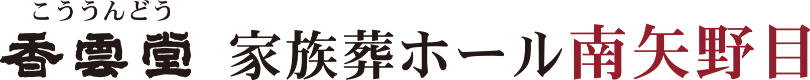 福島市南矢野目家族葬ホール