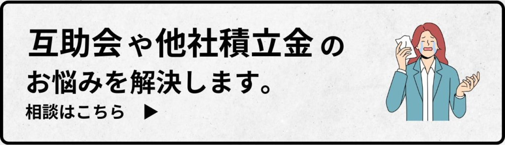 互助会や他社積立金のお悩み