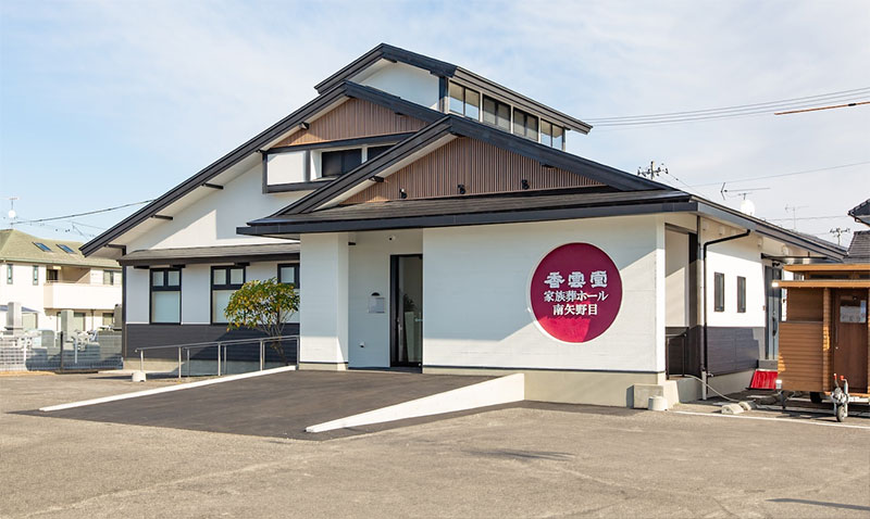 香雲堂家族葬ホール南矢野目