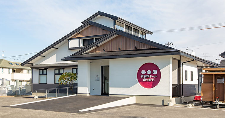香雲堂家族葬ホール南矢野目