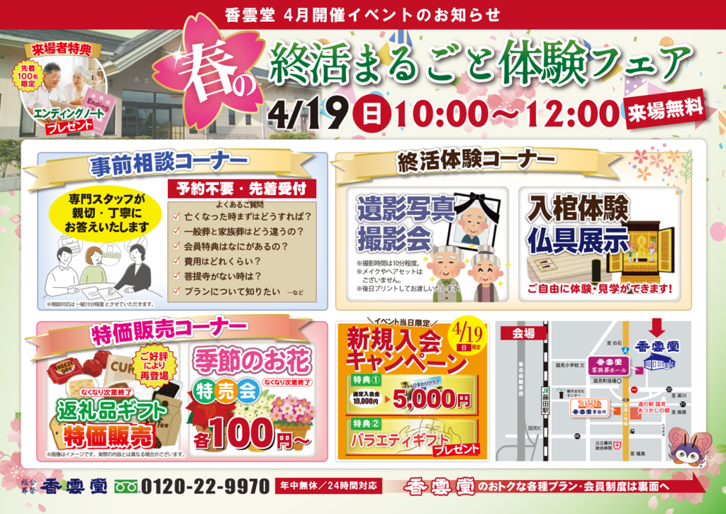 国見＞☆2025.4.19(日) 香雲堂(こううんどう)斎場 『春の終活まるごと 
