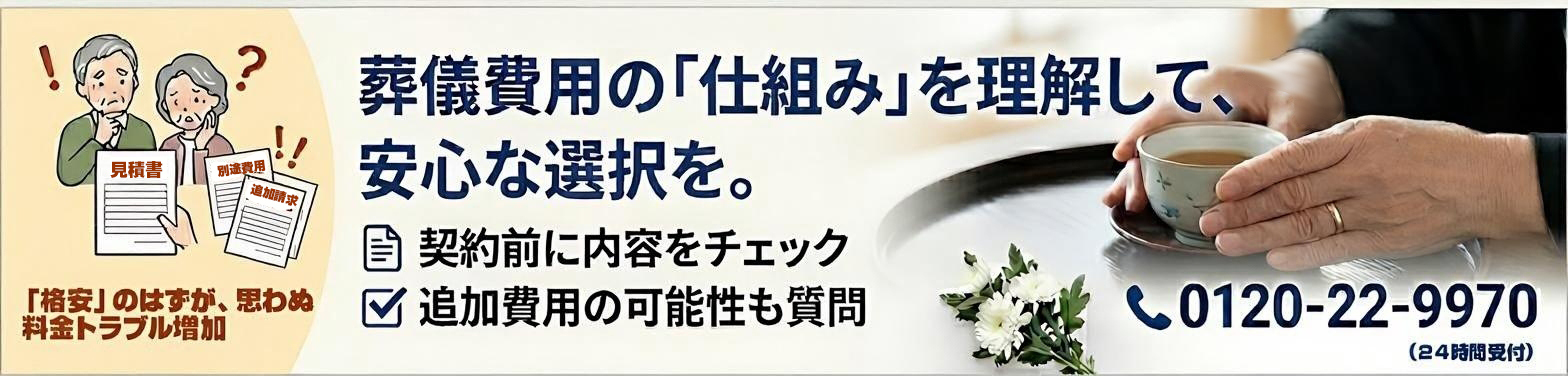 格安葬儀の料金トラブル注意喚起バナー